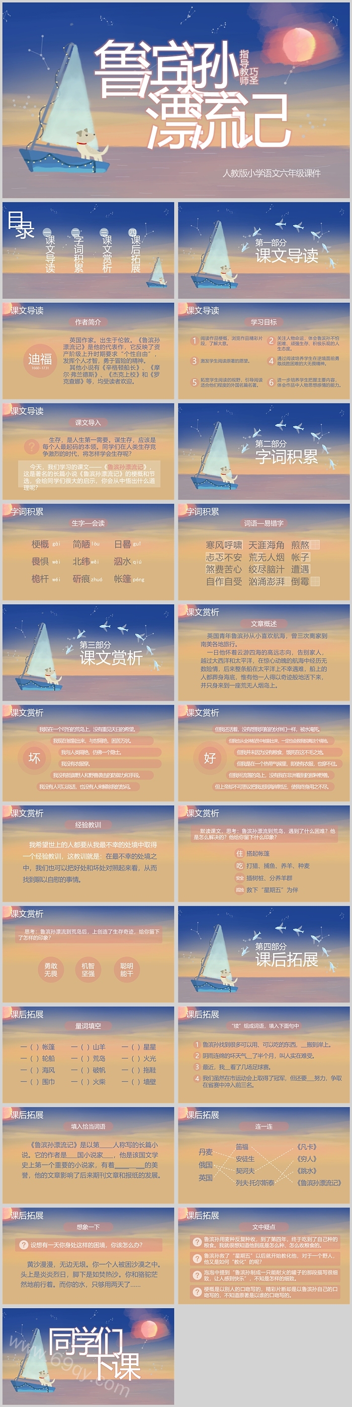 人教版小学六年级语文鲁滨逊漂流记PPT课件