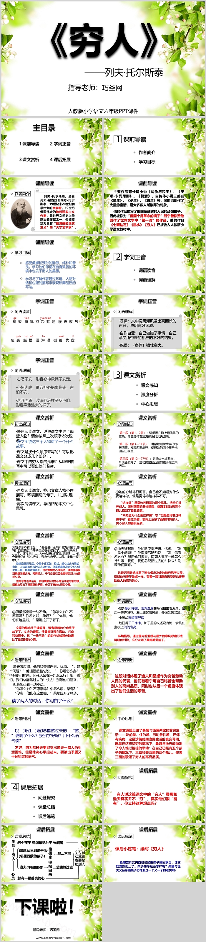 人教版小学六年级语文穷人列夫托尔斯泰PPT课件