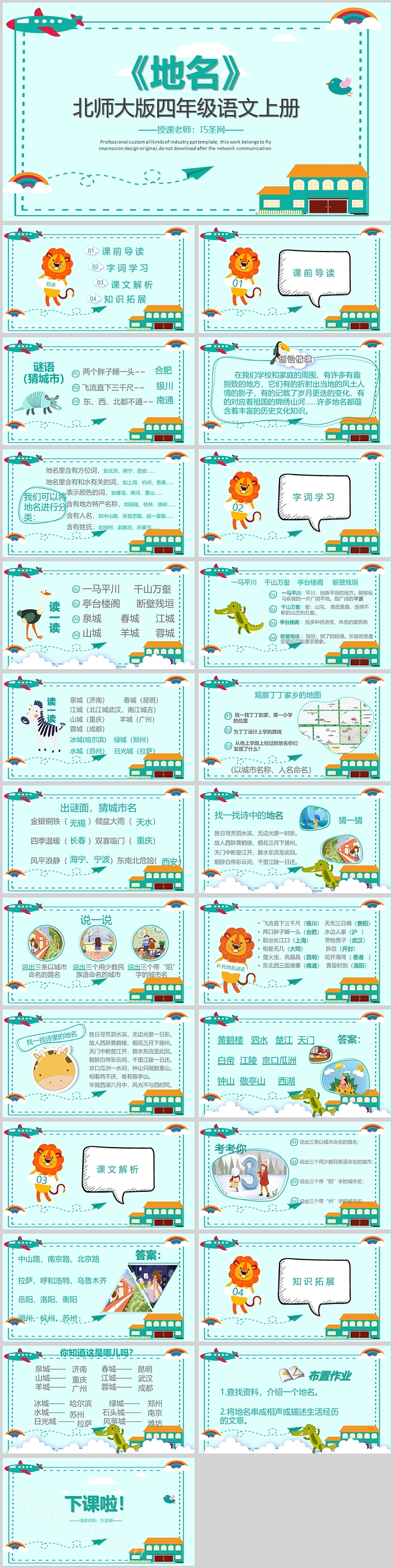 北师大版四年级语文上册地名PPT课件