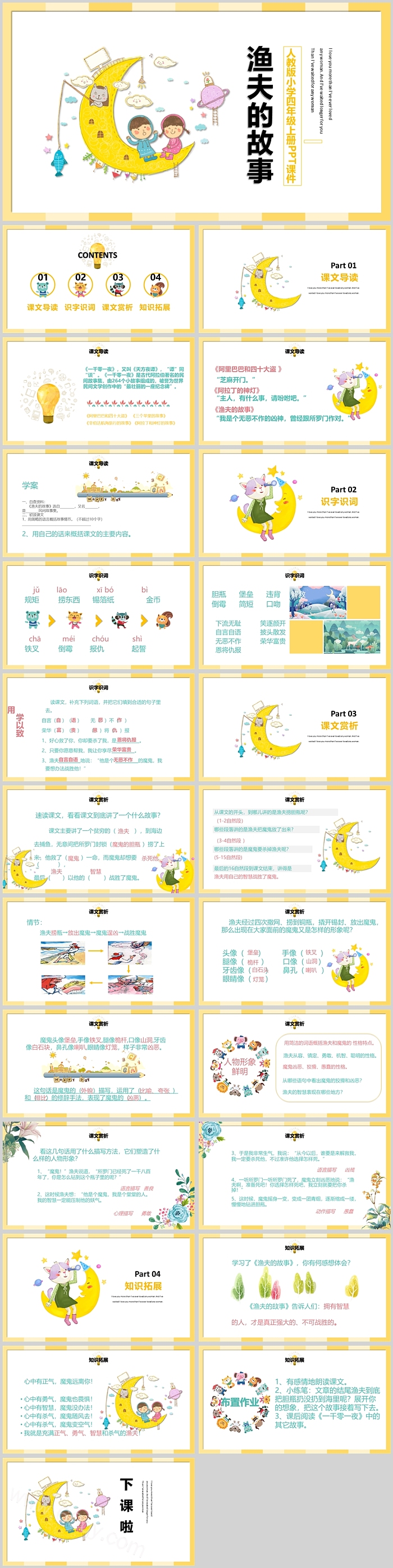 人教版小学四年级语文上册《渔夫的故事》PPT课件