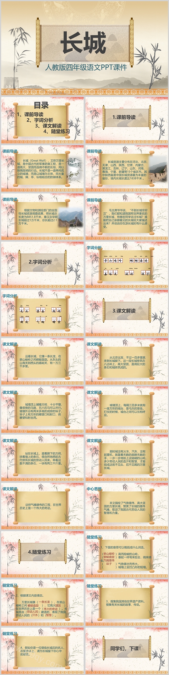 长城人教版四年级语文PPT课件