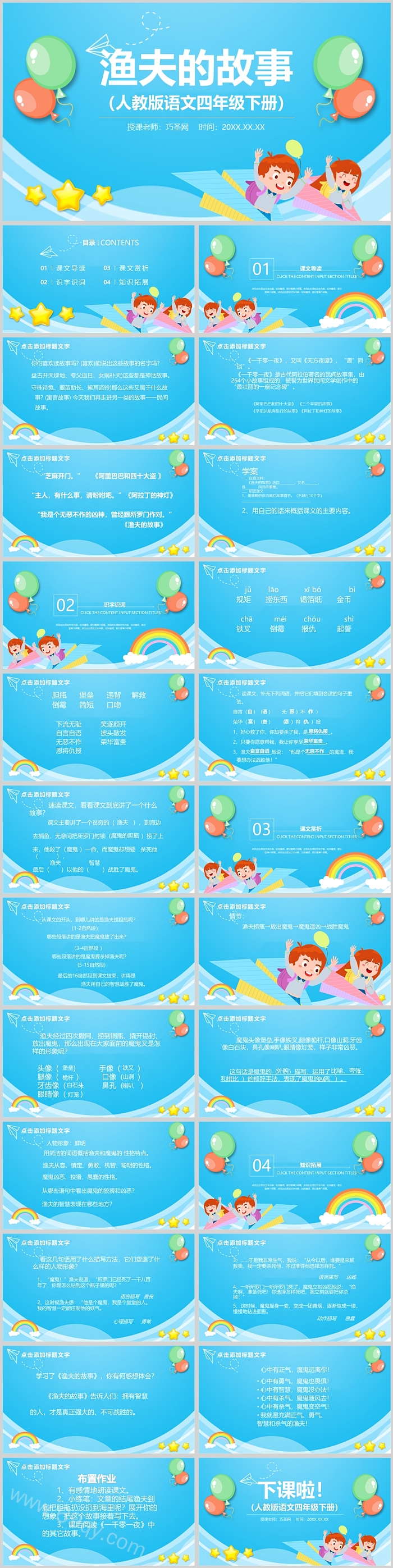人教版小学四年级语文渔夫的故事PPT课件