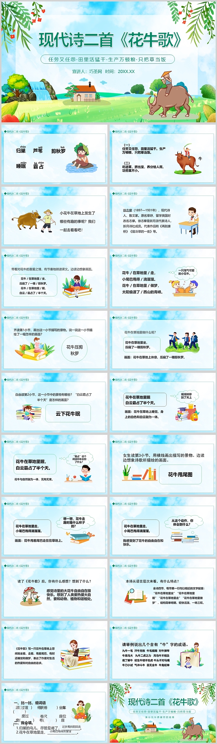 人教版小学四年级语文花牛歌PPT课件