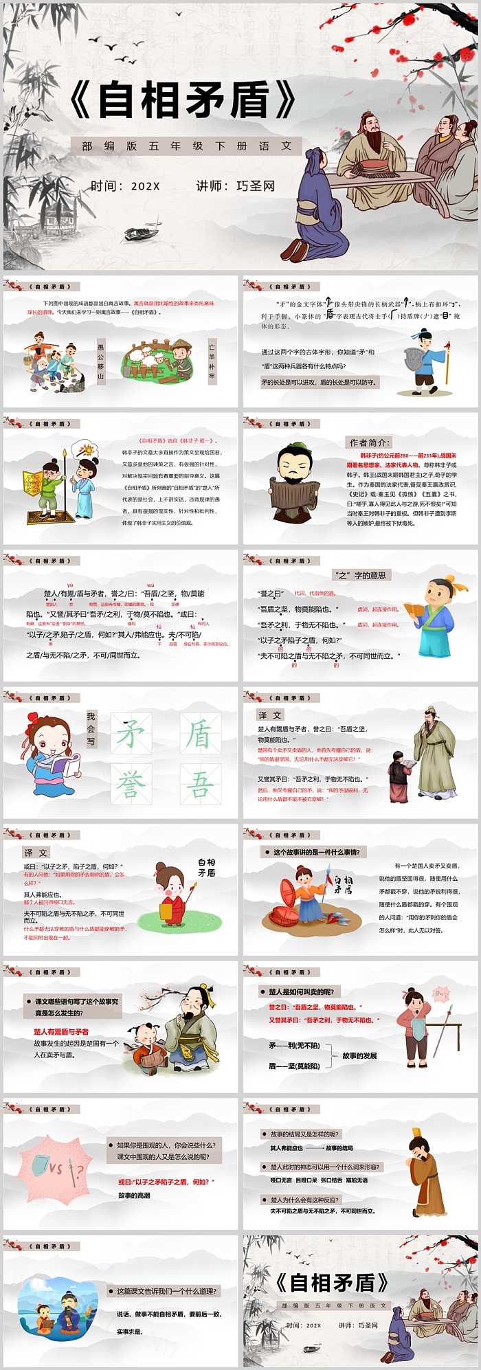 人教版小学五年级语文自相矛盾PPT课件