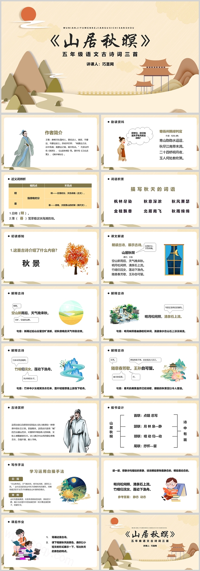 五年级语文古诗三首山居秋暝PPT课件