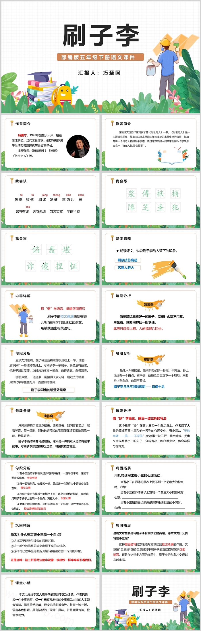部编版小学五年级语文刷子李PPT课件