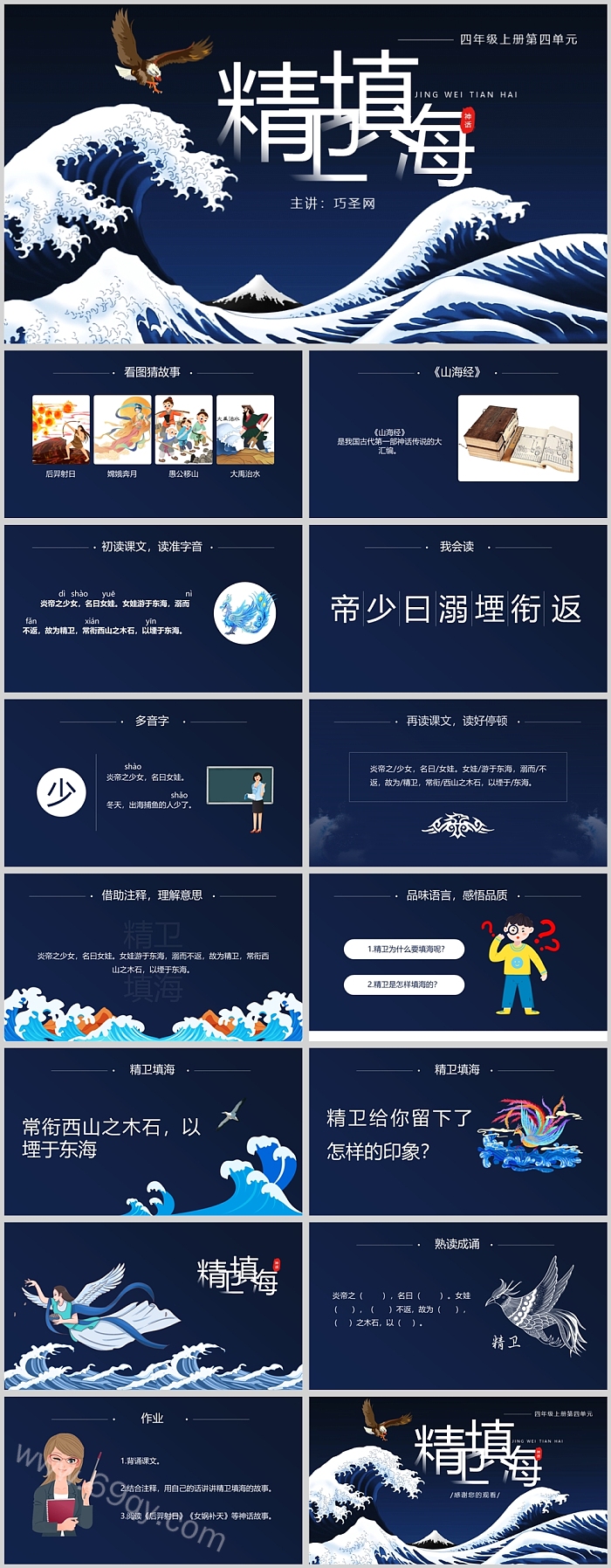 优质完整版中国经典山海经系列《精卫填海》教学神话故事PPT课件