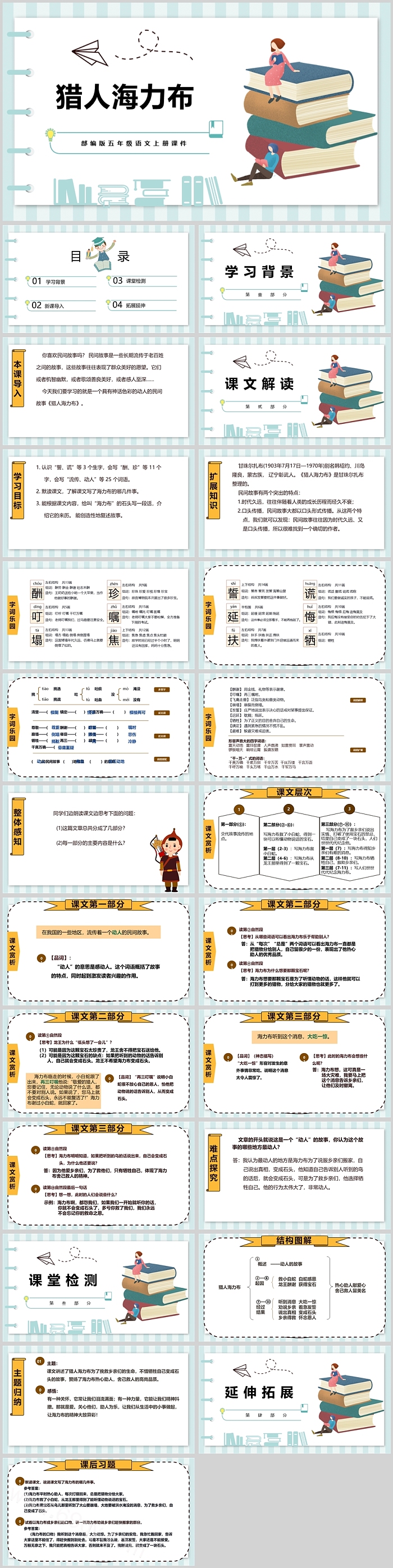 人教版小学五年级语文猎人海力布PPT课件