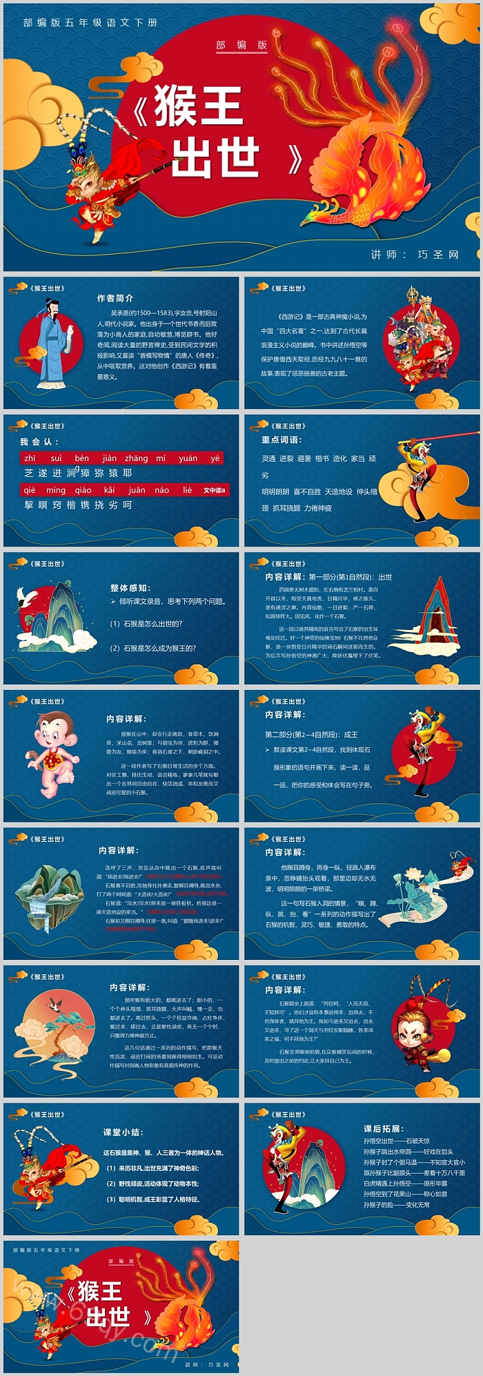 部编版五年级下册语文猴王出世PPT课件