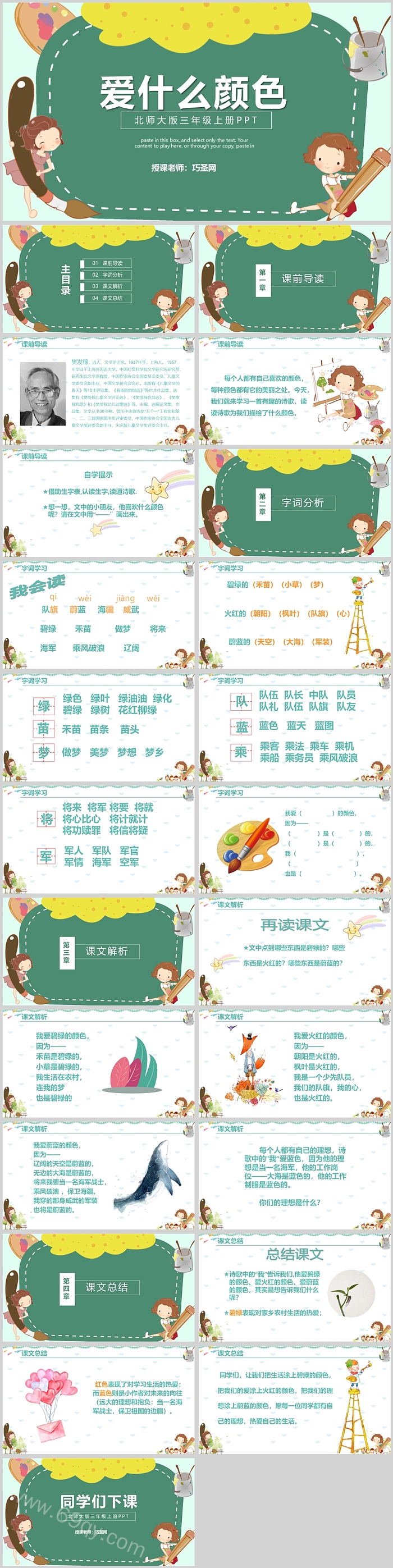 北师大版小学三年级语文爱什么颜色PPT课件