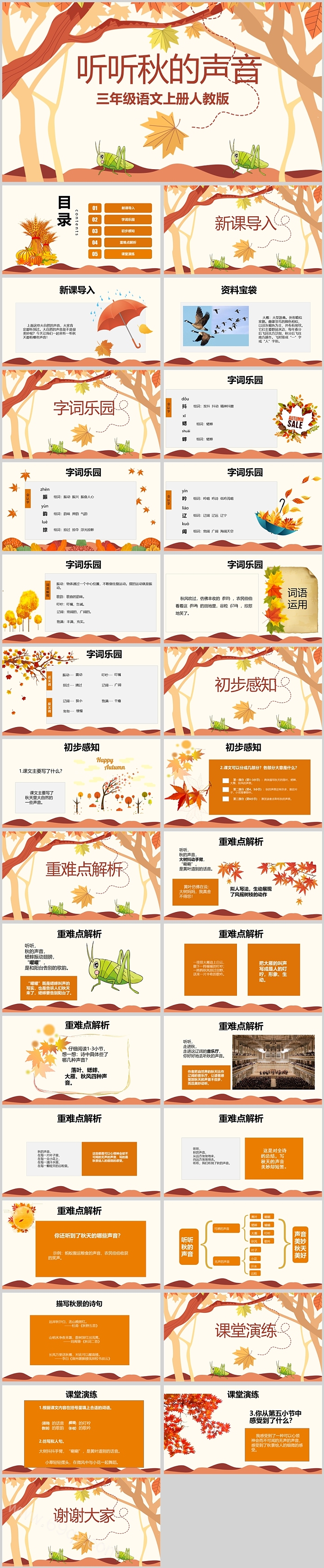 人教版小学三年级语文听听秋的声音PPT课件