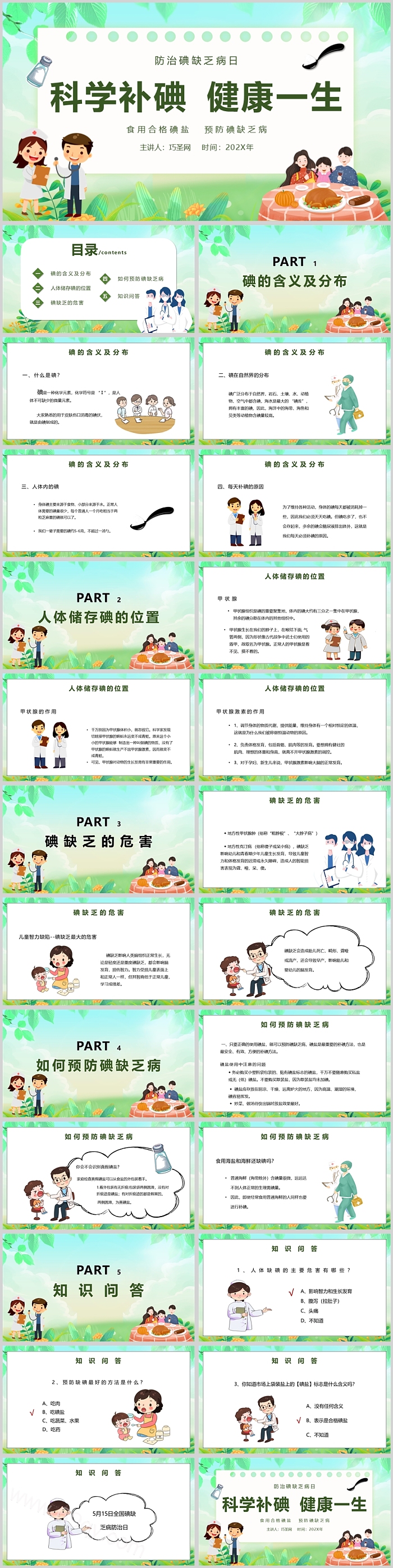 科学补碘健康一生主题班会PPT课件