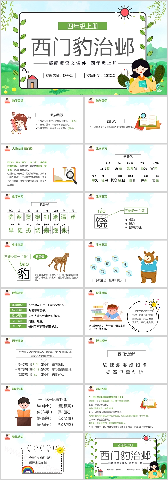 人教版小学四年级语文西门豹治邺PPT课件