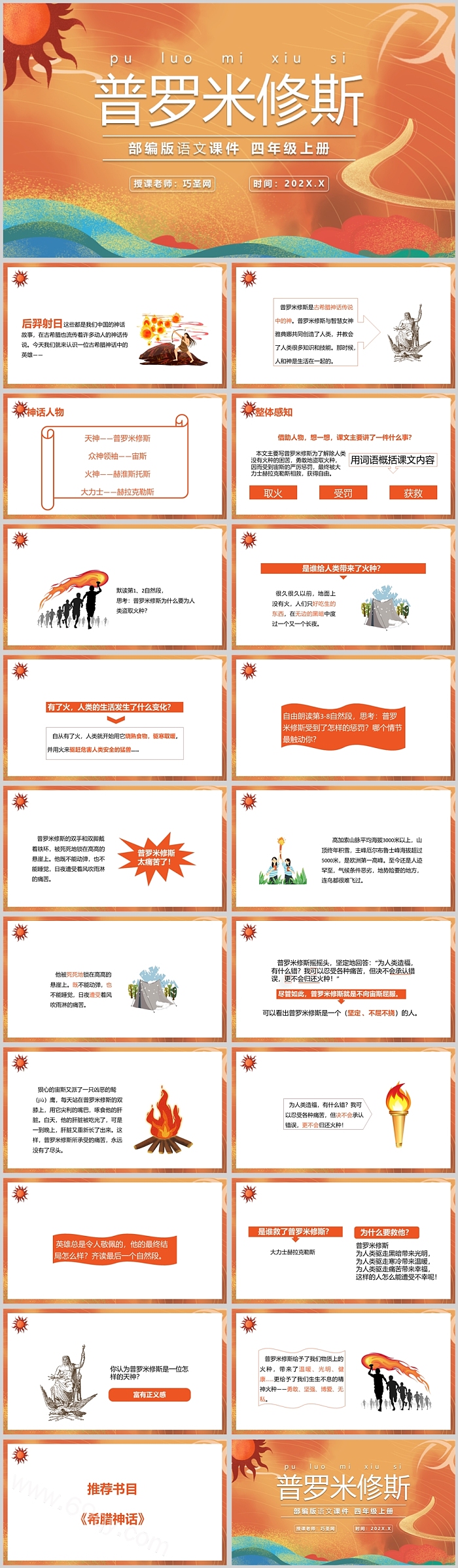 人教版小学四年级语文普罗米修斯PPT课件
