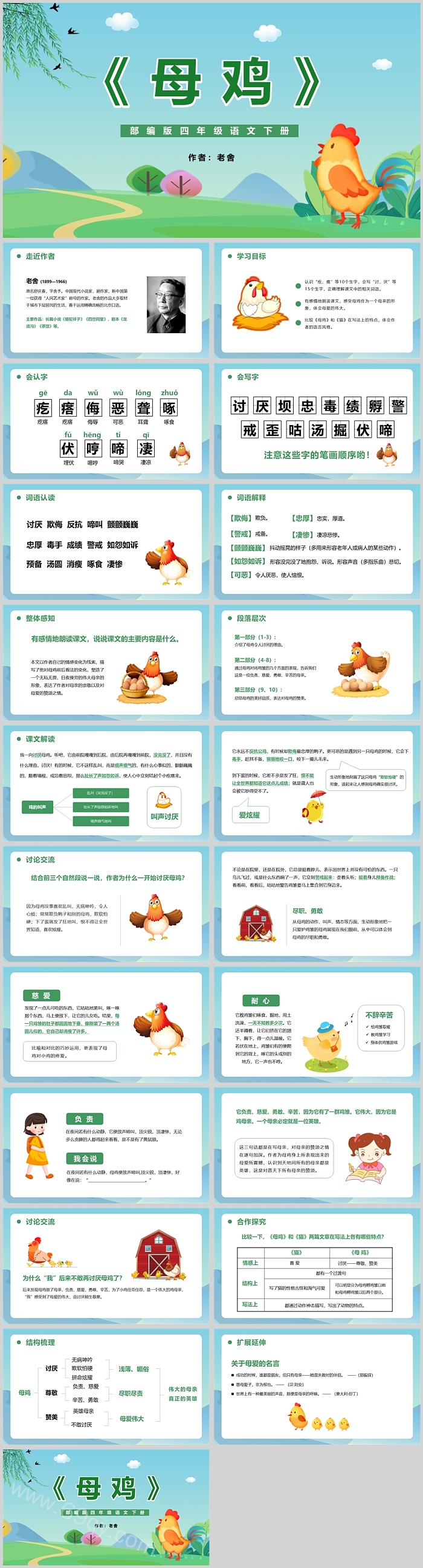 人教版小学四年级语文母鸡PPT课件
