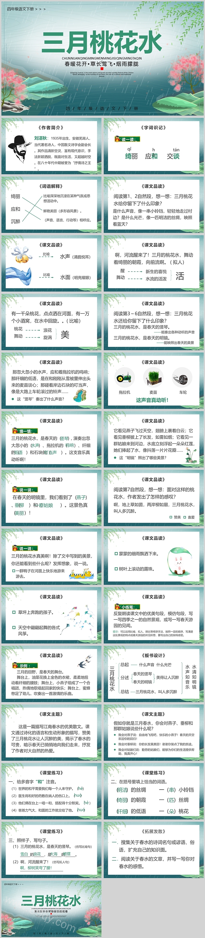 人教版小学四年级语文三月桃花水PPT课件