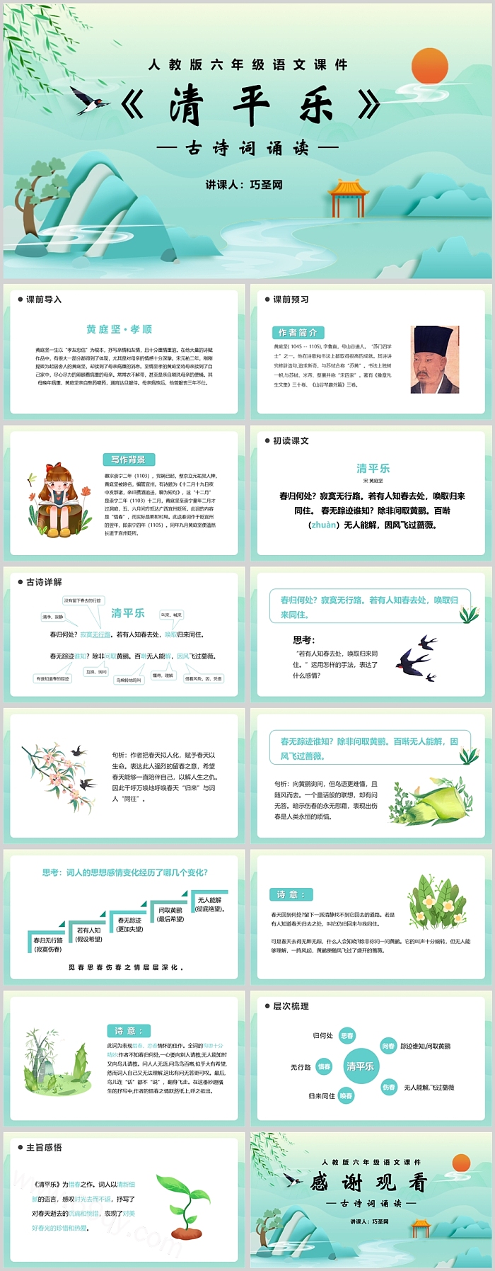 人教版小学六年级语文清平乐PPT课件