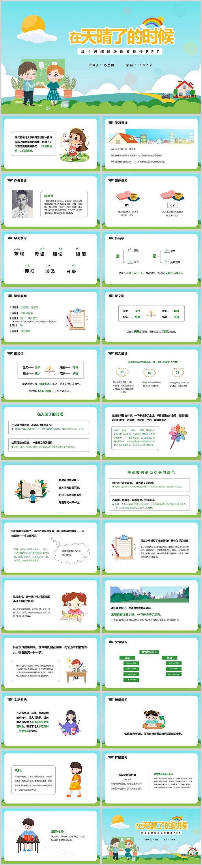 人教版小学四年级语文在天晴了的时候PPT课件