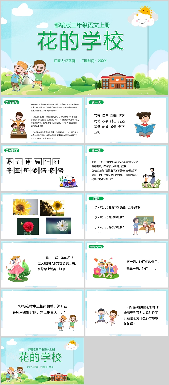 部编版小学三年级语文上册花的学校PPT课件