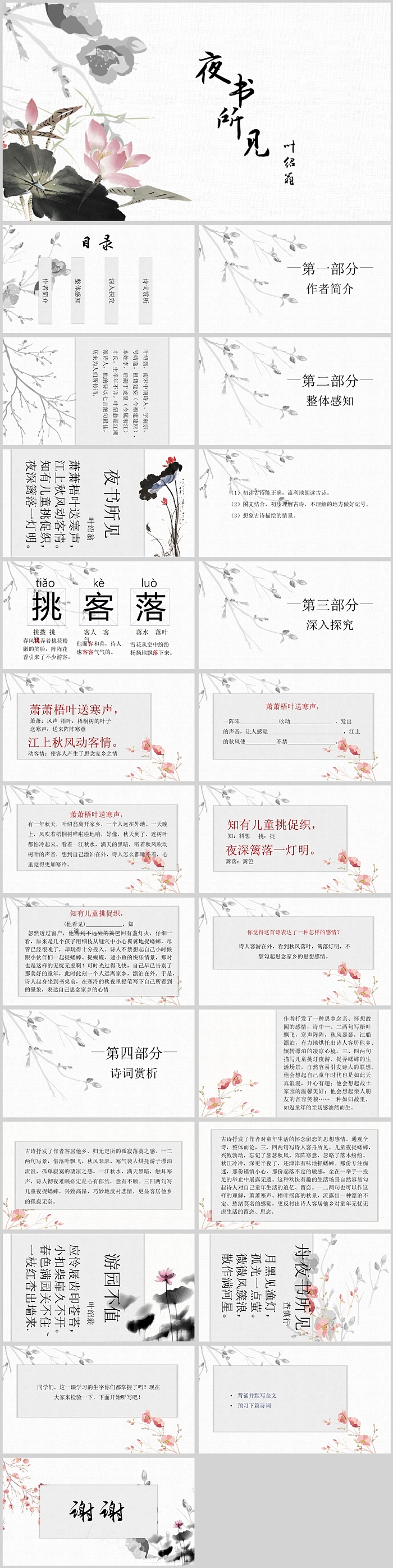 精美水墨风人教版小学三年级语文夜书所见PPT课件