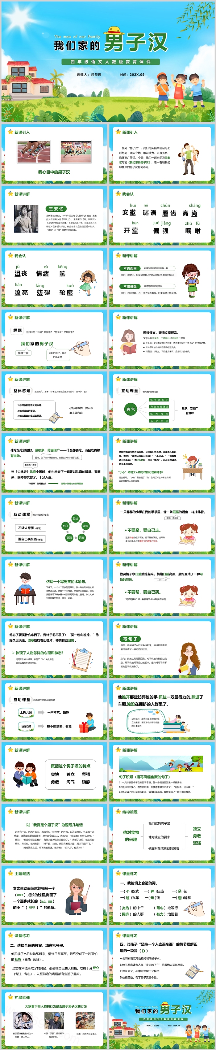 人教版小学四年级语文我们家的男子汉PPT课件