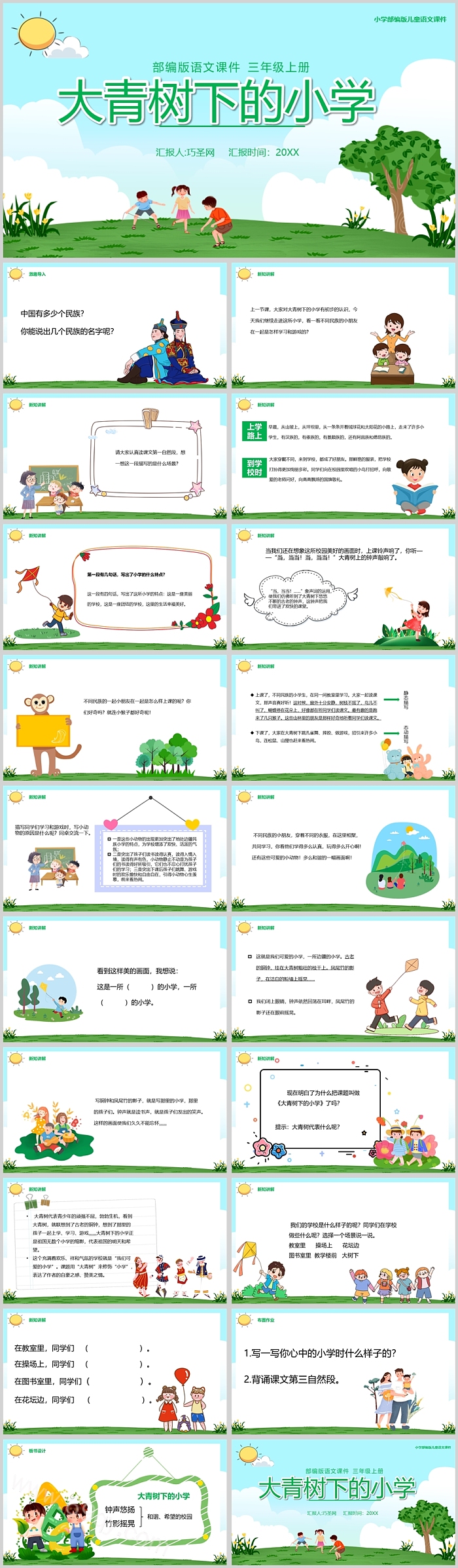 人教版小学三年级语文大青树下的小学PPT课件