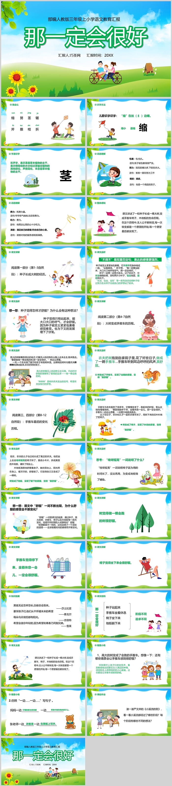 人教版小学三年级语文那一定会很好PPT课件
