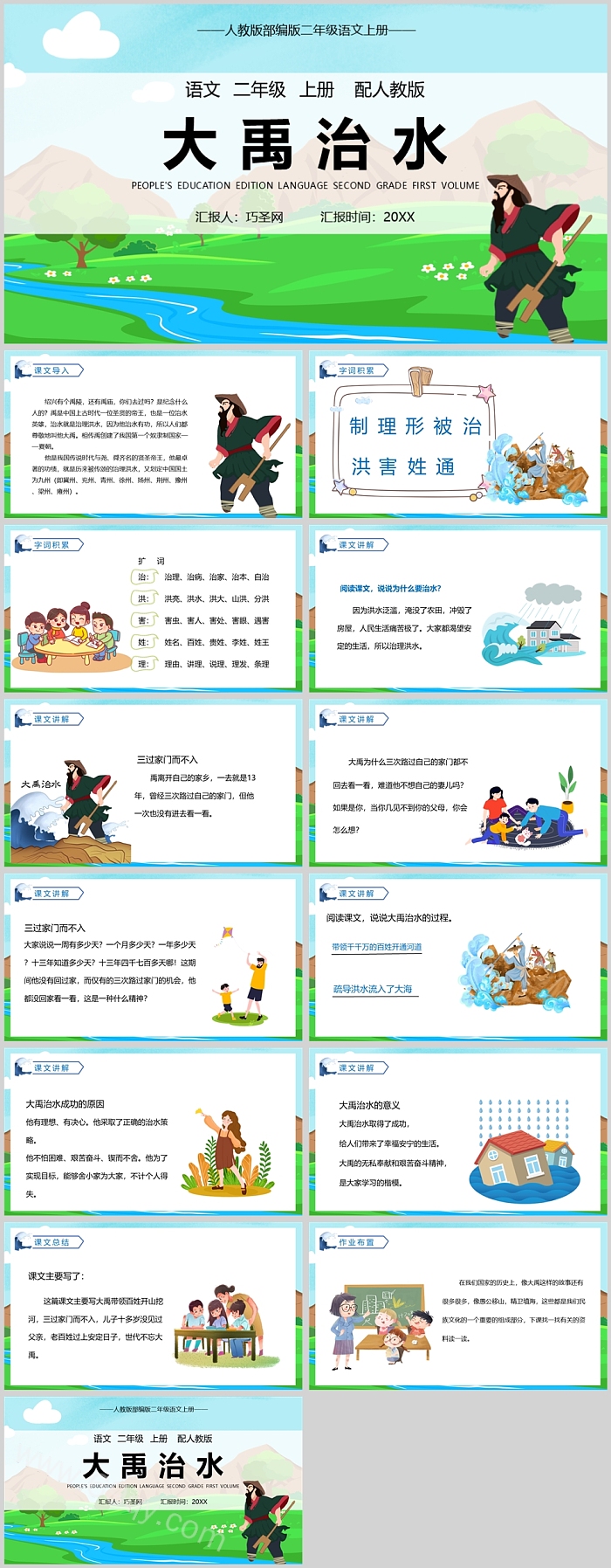 人教版二年级语文大禹治水PPT课件
