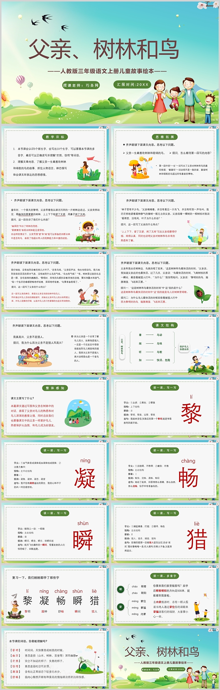 人教版小学三年级语文父亲树林和鸟PPT课件