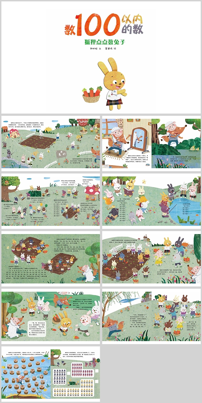 幼儿园数学绘本故事之《100以内的数，狐狸点点数兔子》PPT课件