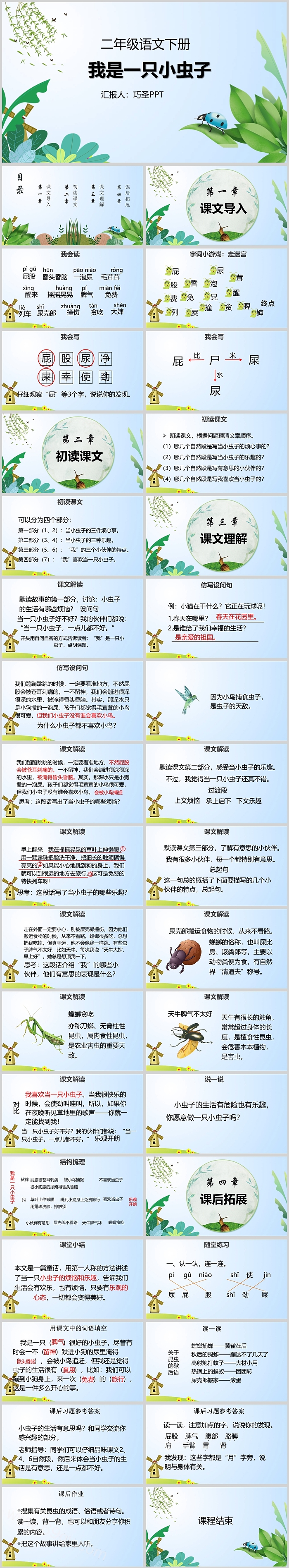人教版小学二年级语文我是一只小虫子PPT课件