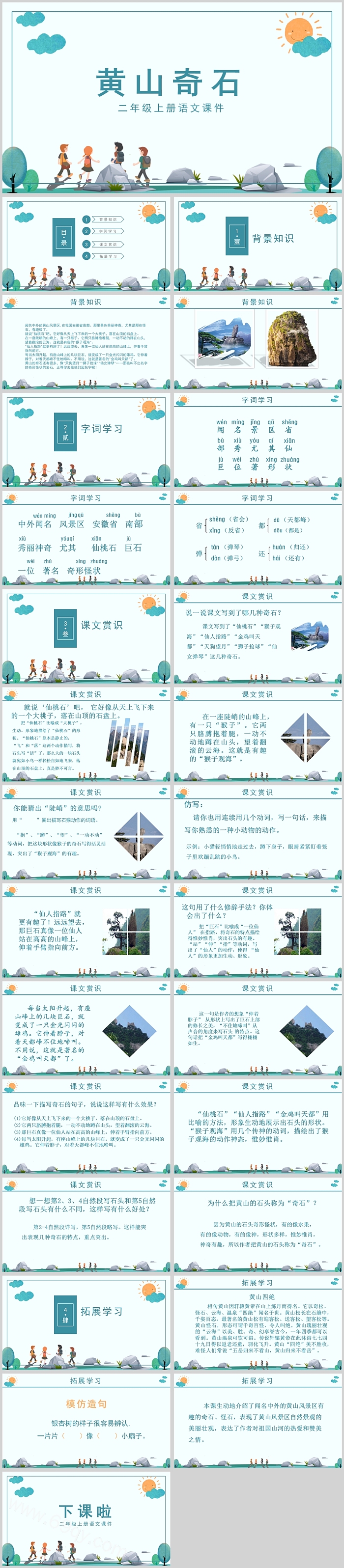 人教版小学二年级语文黄山奇石PPT课件