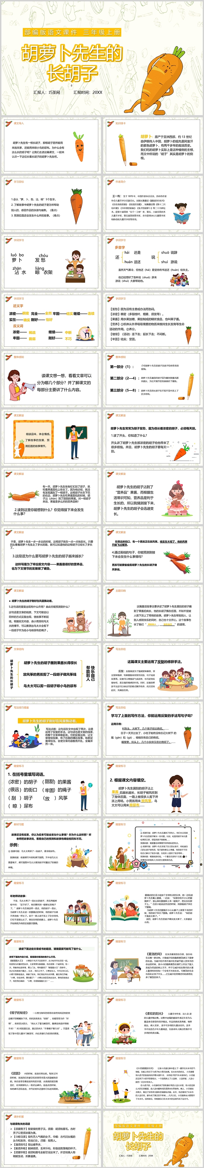 人教版小学三年级语文胡萝卜先生的长胡子PPT课件