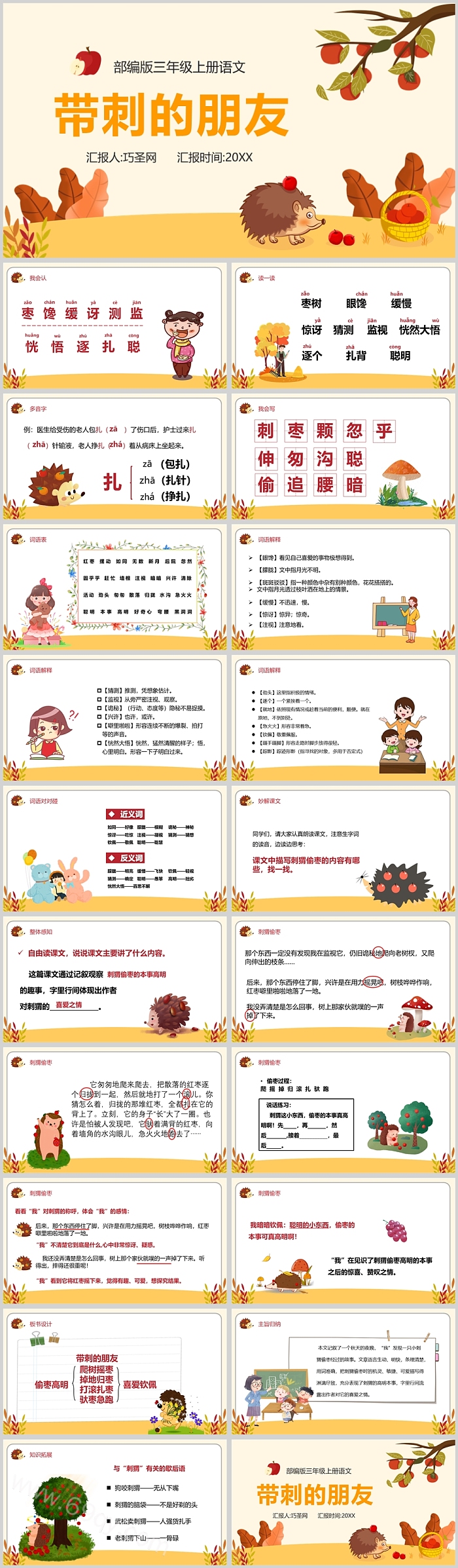 人教版小学三年级语文带刺的朋友PPT课件