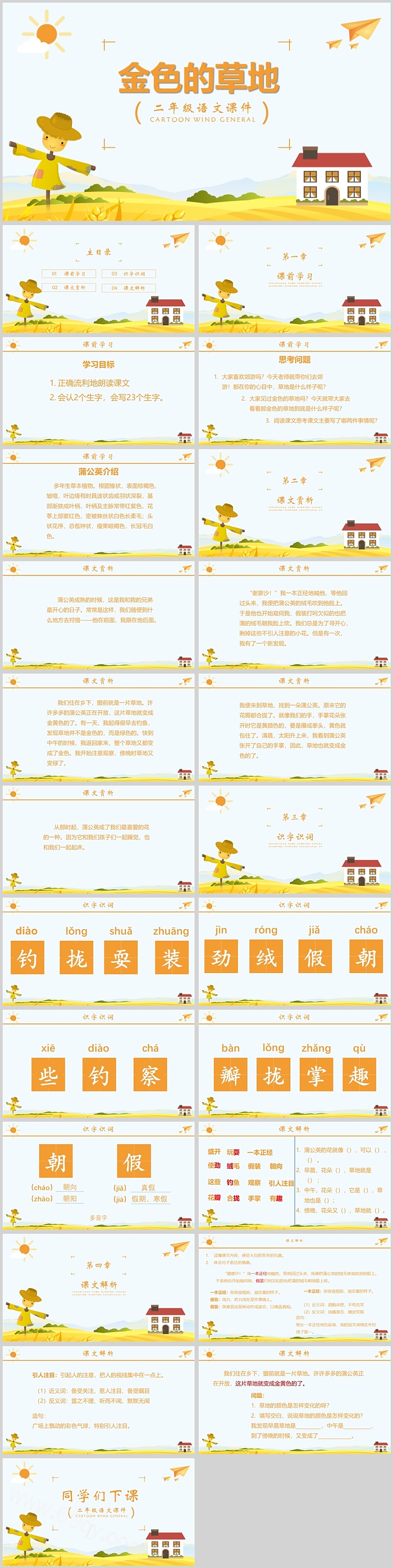 人教版小学二年级语文金色的草地PPT课件
