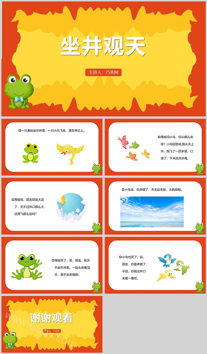 精美实用小学语文《坐井观天》成语故事语言故事绘本PPT课件
