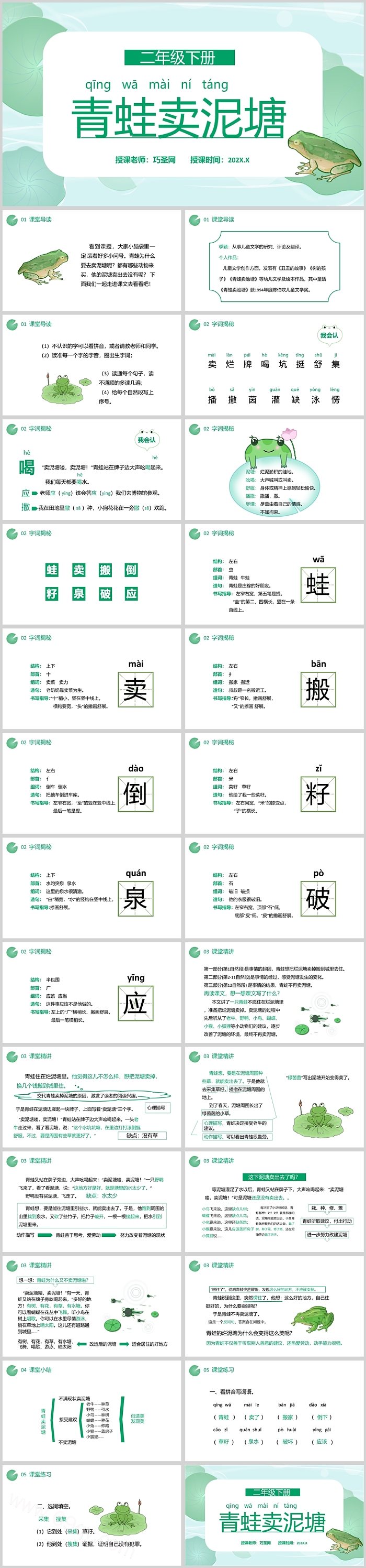 人教版小学二年级语文青蛙卖泥塘PPT课件