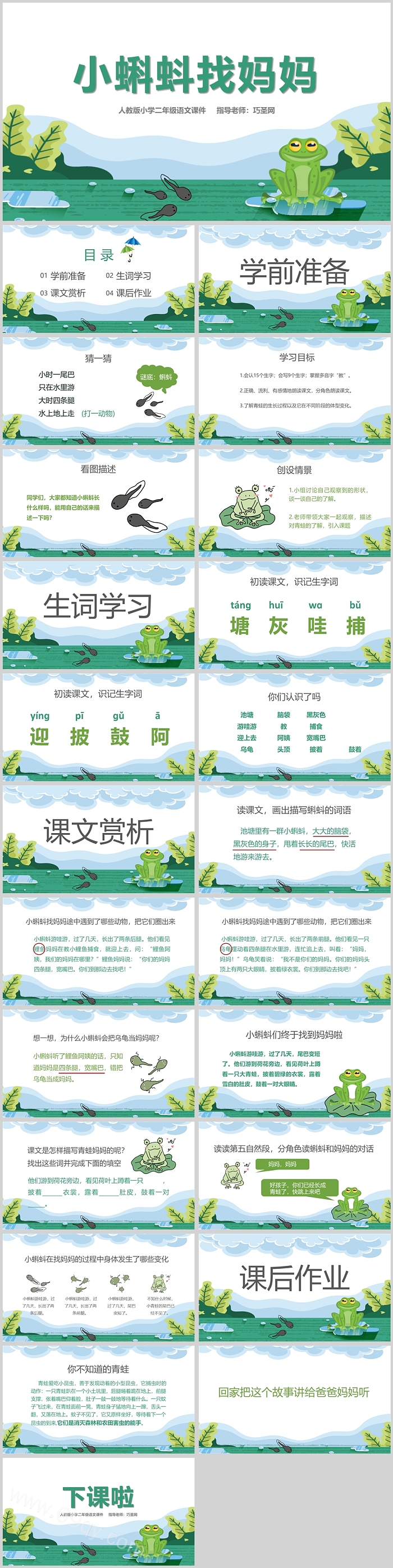 人教版小学二年级语文小蝌蚪找妈妈PPT课件