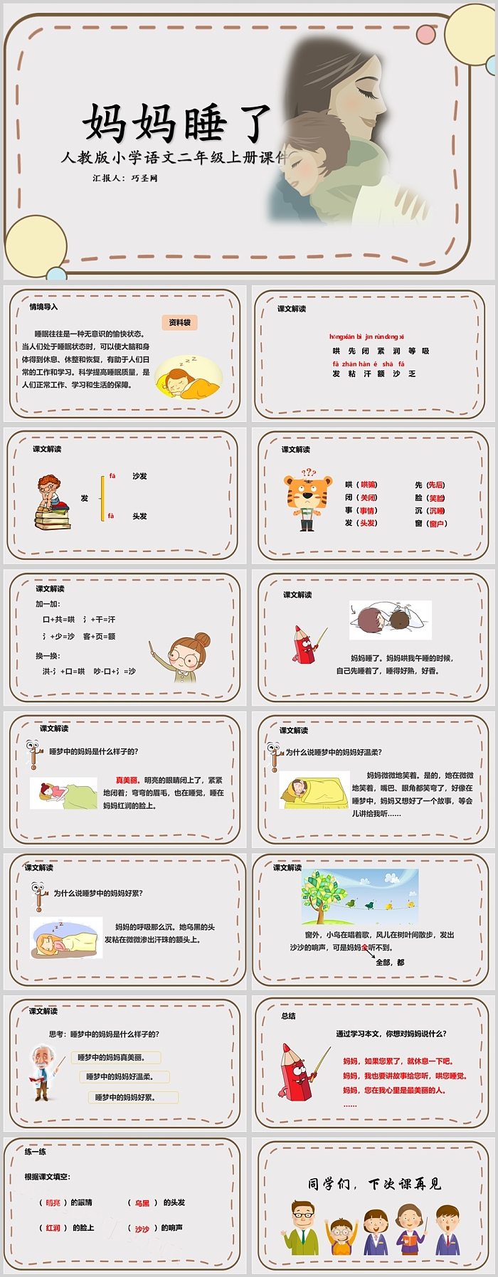 人教版小学二年级语文妈妈睡了PPT课件