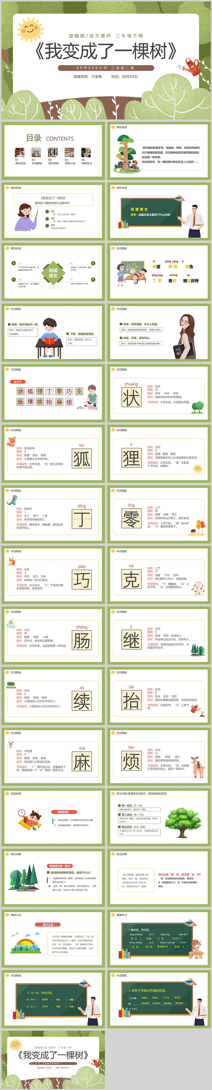 人教版小学三年级语文我变成了一棵树PPT课件