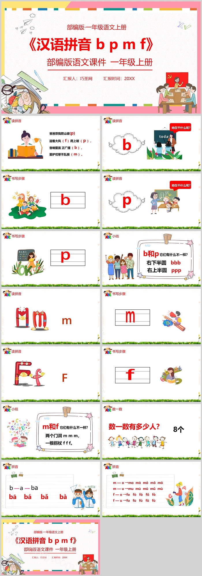 部编版小学一年级语文汉语拼音bpmf拼音PPT课件