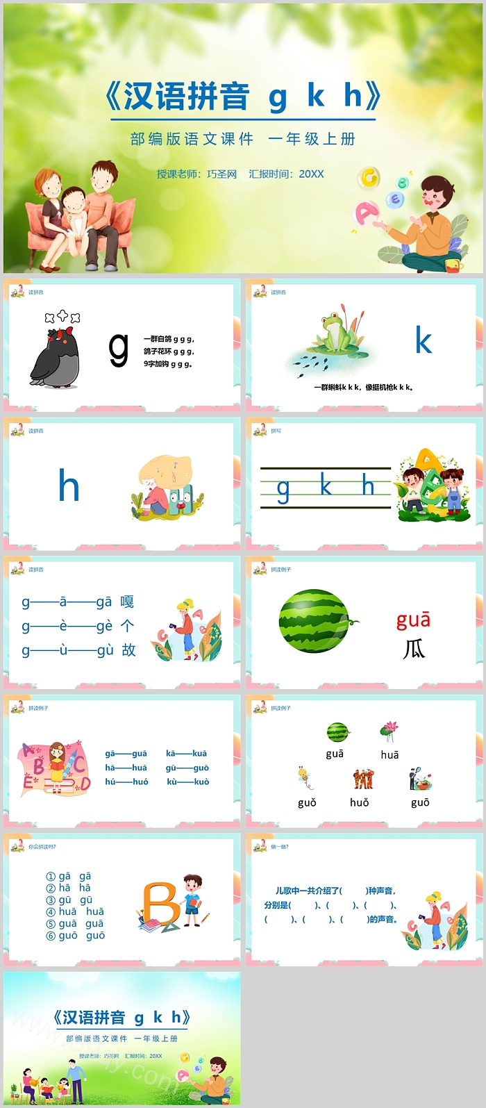 部编版语文课件一年级上册gkhppt课件