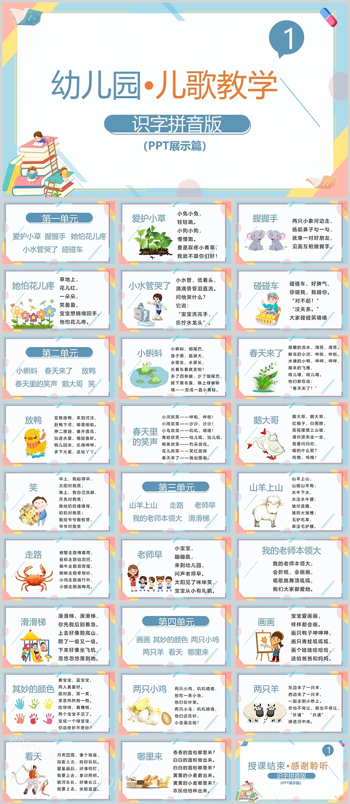 幼儿园儿歌教学识字拼音版PPT课件
