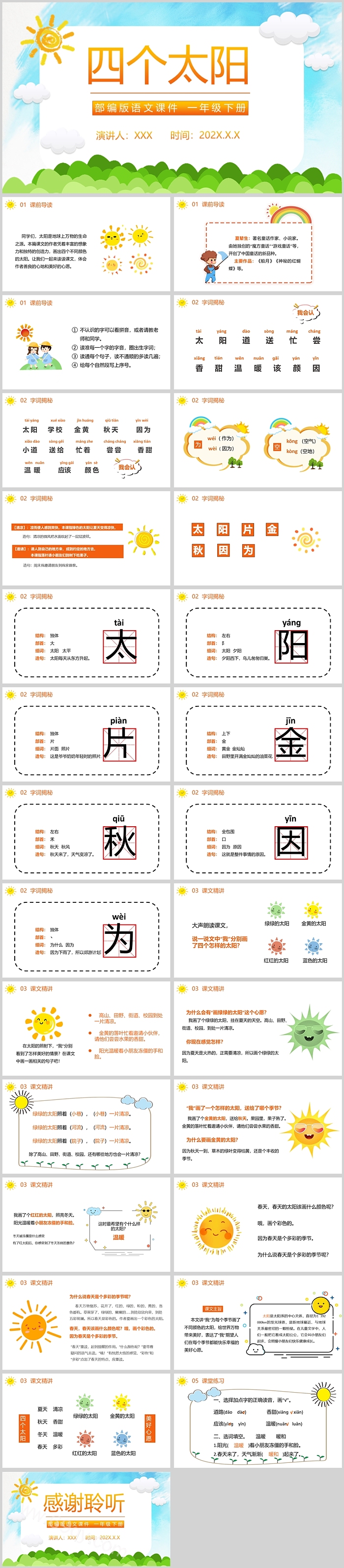 人教版小学一年级语文四个太阳PPT课件