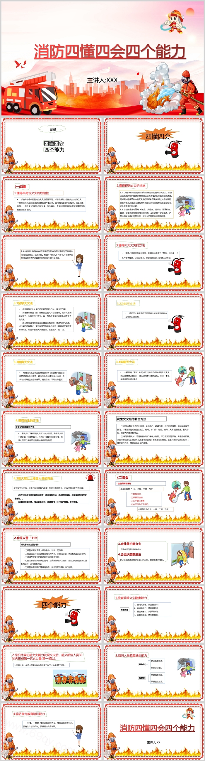 精美红色消防四懂四会四个能力消防培训PPT课件