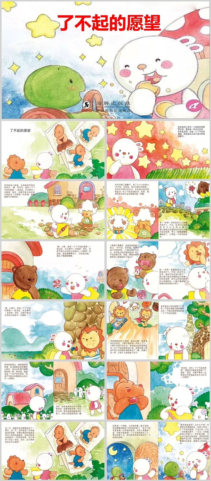精美卡通幼儿园儿童《了不起的愿望》绘本故事PPT课件