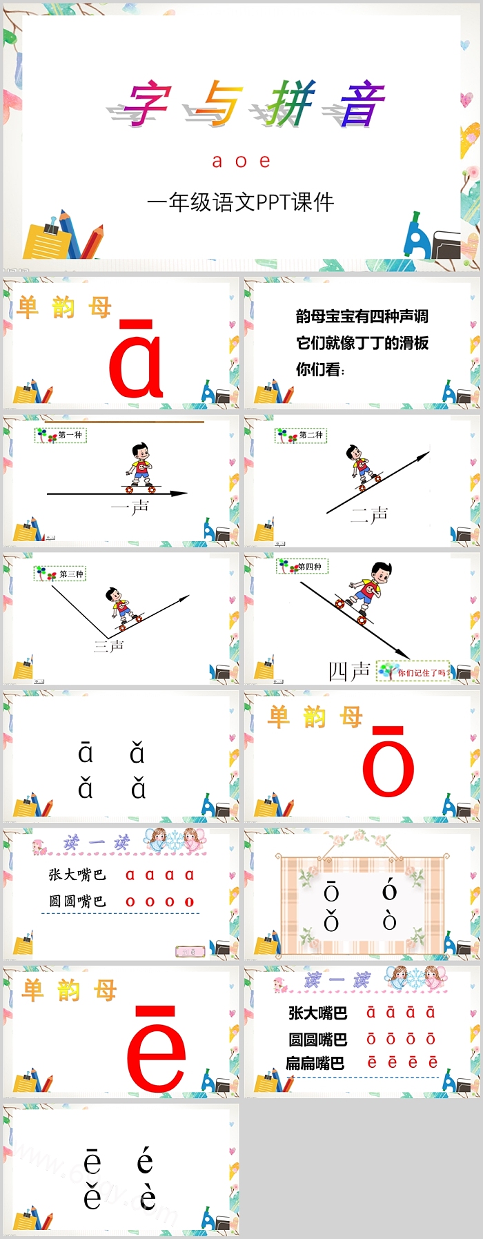 小学一年级汉语拼音字与拼音aoePPT课件