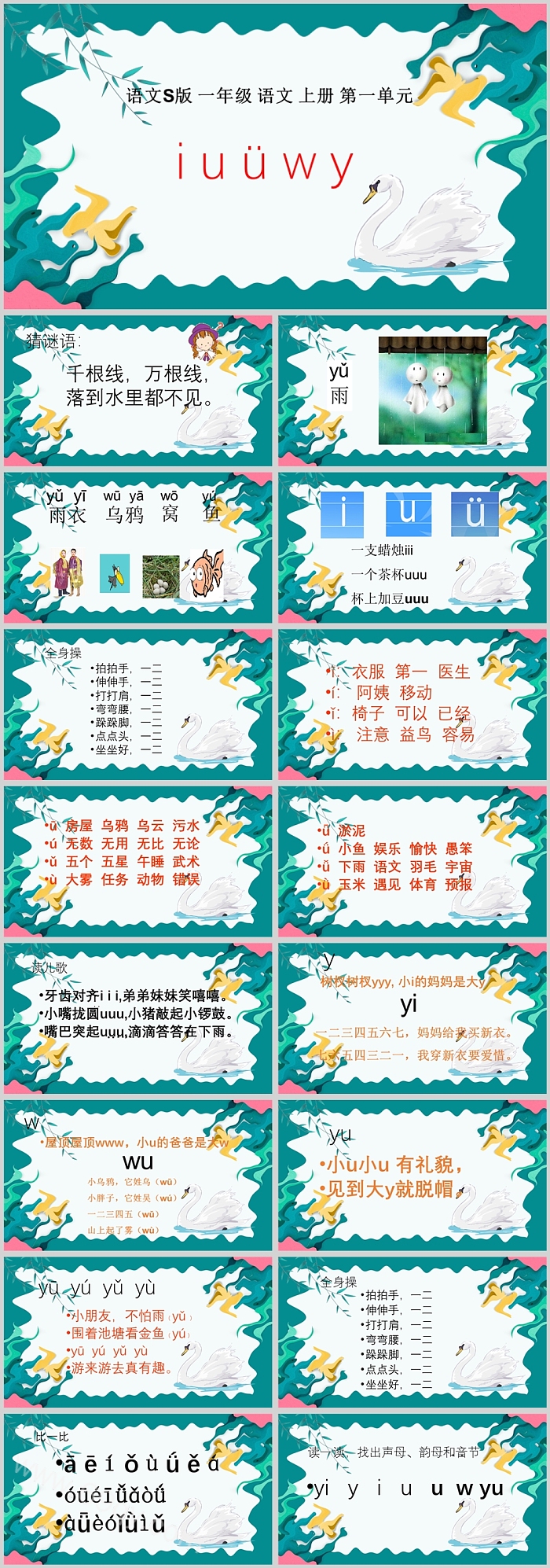 小学一年级语文汉语拼音iuüwyPPT课件