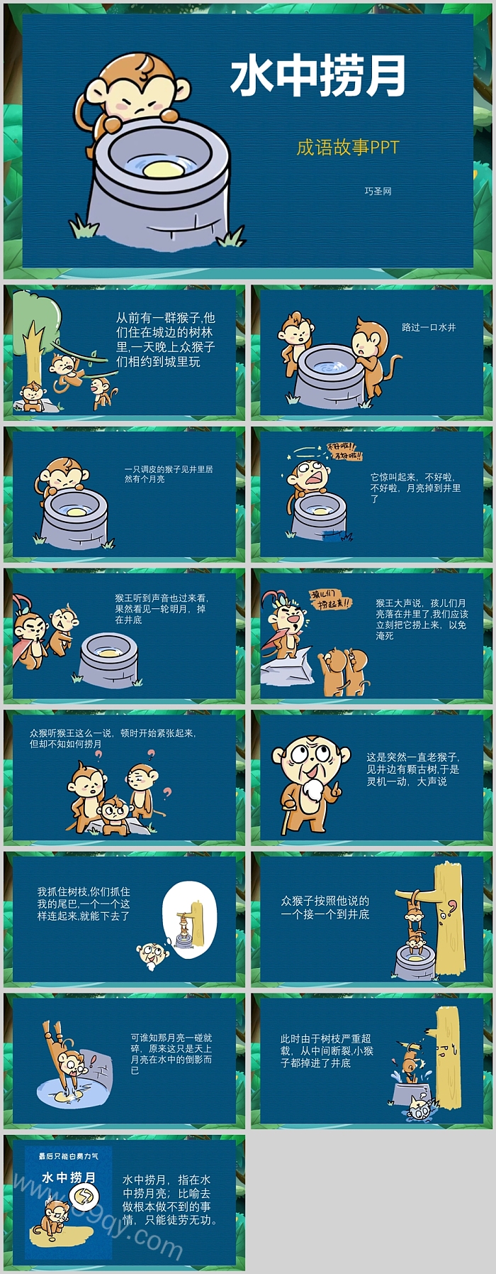 经典中国古代水中捞月成语故事PPT课件