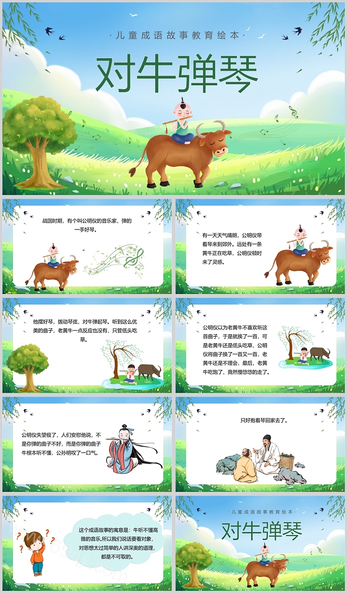 精美卡通幼儿园儿童中国经典成语故事绘本《对牛弹琴》PPT课件